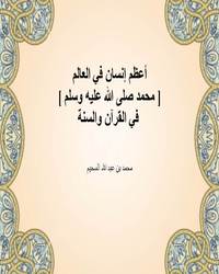 أعظم إنسان في العالم [ محمد صلى الله عليه وسلم ] في القرآن والسنة